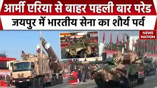 Jaipur Army Day Parade 2026: जयपुर में 78वें सेना दिवस परेड का आयोजन, दुनिया ने देखी भारत की ताकत