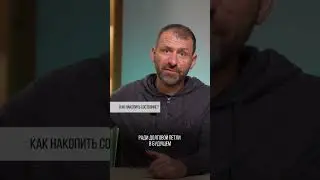 Как накопить состояние? Игорь Рыбаков | Россия | Бизнес #Shorts