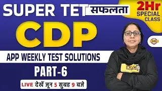 Super TET CDP Classes | Super TET CDP Marathon Class | App Weekly Test Solutions | CDP by Anchal Mam