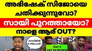 നാളത്തെ എവിക്ഷൻ നിറണായകം❓Bigg Boss Malayalam Season 6 May 3 Episode Review #bbms6 #bb6malayalam #bb6