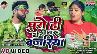 बगोदर बजरिया खोरठा विडियो Bagodar Bazariya khortha Video song Taleshwar bedardi savitri karamkar
