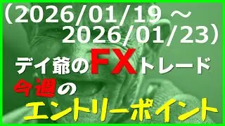 FXデイ爺の後出しじゃんけん4H式FXトレード「今週のエントリーポイント（ドル円、ユーロドル、ポンドドル、豪ドル、豪円）」FX見える化Laboメンバーシップ生の備忘録(2026/01/19～23)