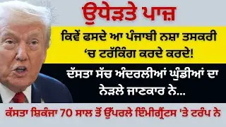 ਕਿਵੇਂ ਫਸਦੇ ਆ ਪੰਜਾਬੀ ਨਸ਼ਾ ਤਸਕਰੀ ‘ਚ ਟਰੱਕਿੰਗ ਕਰਦੇ! ਕੱਸਤਾ ਸ਼ਿਕੰਜਾ 70 ਸਾਲ ਤੋਂ ਉਪਰਲੇ ਇੰਮੀਗ੍ਰੈਂਟਸ 'ਤੇ...