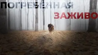 The Secret of Buried Up to the Neck / Buried Alive