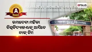 ରମାଦେବି ମହିଳା ବିଶ୍ୱ ବିଦ୍ୟାଳୟକୁ ପ୍ରଥମ ଥର ମିଳିଲା ସୁଯୋଗ || NACC Team Visit Ramadevi University
