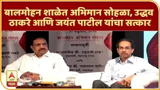 BalMohan School | बालमोहन शाळेत अभिमान सोहळा, उद्धव ठाकरे आणि जयंत पाटील यांचा सत्कार | ABP Majha