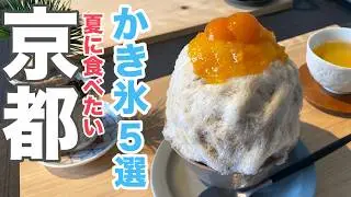 Лето в Киото! 5 рекомендуемых кафе, где можно отведать лучший колотый лед🍧