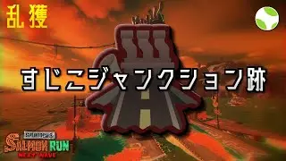 🟡乱獲 - すじこ w/ ごはんのおかず, ずけ, ねごねご【26.1.15】【スプラトゥーン3/サーモンランNEXTWAVE】