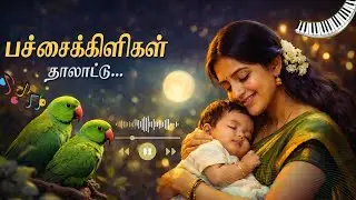 பச்சைக்கிளிகள் தாலாட்டு 🌙 | Aararo Aariraro | Best Tamil Baby Sleep Song