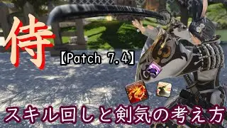 【FF14】侍 Lv100 スキル回し解説 ～火力を出すためのバーストに対する剣気の考え方～【Patch7.4】