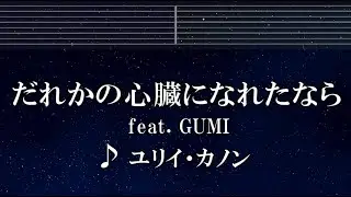 練習用カラオケ♬ だれかの心臓になれたなら - ユリイ・カノン 【ガイドメロディ付】 インスト, BGM, 歌詞 ふりがな
