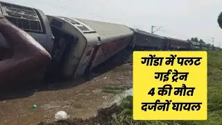 गोंडा चंडीगढ़ डिब्रूगढ़ एक्सप्रेस के डिब्बे पटरी से उतरे,कई डिब्बे पलटे, मचा हाहाकार, अब 4 की