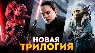 Новая трилогия сиквелов - Официальный анонс | Эпизоды 10, 11, 12 | Звёздные Войны 2029