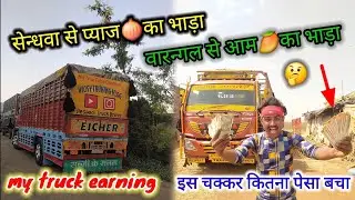 खर्चा बचत भाड़ा || सेन्धवा से प्याज का भाड़ा🧅वारन्गल से आम का भाड़ा🥭 my earning || #myearning