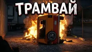 GTA RP - Трамвай судьбы #12