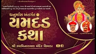 LIVE : યમદંડ કથા ||શ્રીસ્વામિનારાયણ મંદિર-સીમાડા @ 16/01/26 simadamandir