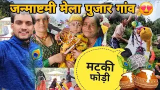  आज गए कृष्ण जन्माष्टमी मेले में वासुदेव मंदिर😍|| हमारे गांव में भी सभी महिलाओं ने मनाया यह शुभ दिन 