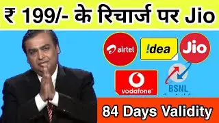 Jio new recharge plans offer for postpaid user | Rs 199 के Recharge पर 84 Days की Validity