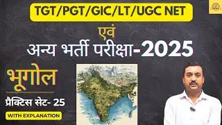 UP TGT/PGT/LT Grade Geography 2025🔥 | भूगोल  के सिद्धांत, पुस्तकें, कथन Part-1 | MCQ Practice Set#25