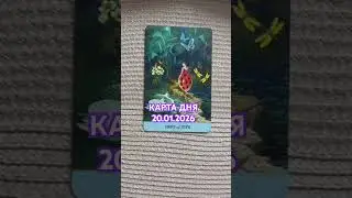 🩷Карта дня 20.01.2026🩷