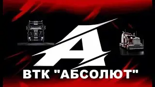 ETS 2. Открытый конвой от компании &laquo;ВТК АБСОЛЮТ&raquo;, Virtual Trucking Company