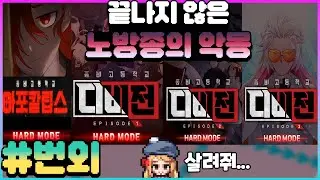 끝나지 않은 노방종의 악몽 [2025 좀비고 연말정산 번외]