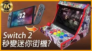 ( Switch 2 懷舊遊戲 遊戲新聞 ) Switch 2 秒變迷你街機？Switch 1代舊機亦適用！