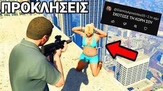 ΚΑΝΩ τις GTA 5 ΠΡΟΚΛΗΣΕΙΣ που μου ΒΑΛΑΤΕ!