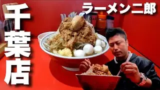 ラーメン二郎 千葉店さんに訪問