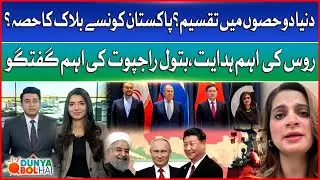 Russia Big Instructions | Pakistan Part Of Defense Block | Batool Rajput Big Revelation | DBH