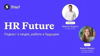HR Future | Мария Маурус &times; Максим Журило | Экосистема заботы: опыт &laquo;Яндекса&raquo; в Центральной Азии