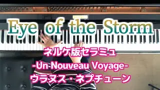 セラミュ ウラヌス ネプチューン Eye of the Storm ネルケ seramyu uranus neptune Un Nouveau Voyage
