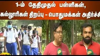 🔴BREAKING: TN Schools & College Closed Again | #lockdown | TN School LATEST NEWS today |Tamil|Live