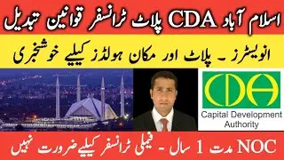 🔴 Breaking News: CDA Islamabad Plot Transfer Rules Changed - NOC Not Required For Family Transfer
