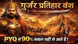 गुर्जर प्रतिहार वंश || PYQ + Tricks 💥Exam में पक्का आएगा ||