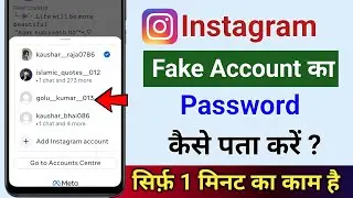 How to find out the password of fake Insta account | How to find out if you forgot your Instagram...