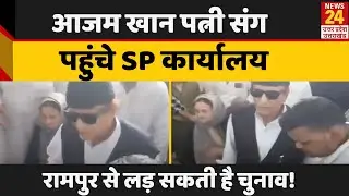 Azam Khan पत्नी Tazeen Fatma संग पहुंचे SP कार्यालय, SP के टिकट पर लड़ सकती है चुनाव