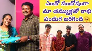 మా రాఖి Celebrations #vlog/మా ఆడపడుచు మావారి ఏమి Gift పంపారో తెలుసా🤔? ఈ vlog మీకు భలే సరదాగా ఉంటాది