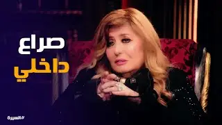 السيرة | امكانية حجاب سهير رمزي مرة أخرى