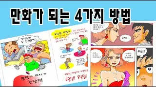 만화가 되는 4 가지 방법 - How to be a Comic Artist!