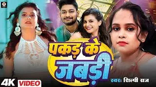 #video | #Shilpi Raj | पकड़ के जबरी | Ft- Updated Bihara| Pakad Leta Jabri | Bhojpuri Song 2025