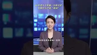 66歲老人十年如一日的守護，詮釋什麼纔是&ldquo;格局&rdquo;！#民生 #爺孫自有爺孫情 #親情無價