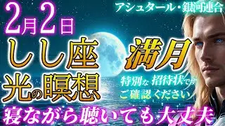 【しし座満月&times;エンジェルズゲート】もう自分を小さくしなくていい｜魂の火を取り戻す光の瞑想【2026年2月2日】