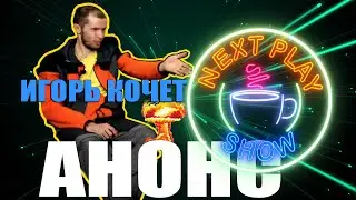 NEXT PLAY SHOW | анонс У нас в гостях Игорь Кочет -  изобретатель, как мы чуть не подорвали студию)
