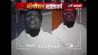 #OperationBharatvarsh Exposes Bihar's Ramchandra Paswan | Full Sting Operation