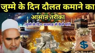 जुम्मे के दिन दौलत कमाने का आसान तरीका jumme ke din Daulat kamane ka aasan tarika #QariHaneefmultani