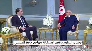 تونس: الشاهد يرفض الاستقالة ويهاجم نجل الرئيس السبسي