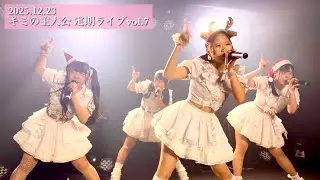 Le☆miel｜2025.12.23 キミの主人公 定期ライブvol.7 -キミとのX'mas-