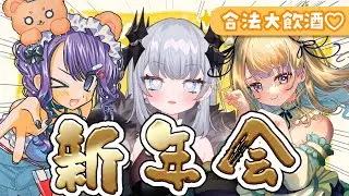【#新年会 】かわいいVたちの新年会♡合法大飲酒SP【月下キサキ/Vtuber】
