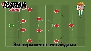 Регены - инсайды (эксперимент) в Football Manager 2015